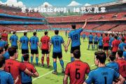 华体会体育APP下载-比利时1-0小胜英国，跻身小组前列