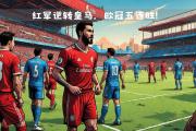 华体会官网-利物浦客场逆转，喜迎连胜取得胜利
