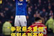 华体会官方-关于利物浦遭遇逆转失利，争冠形势不容乐观的信息