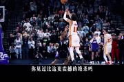 华体会国米赞助商-鹰击败雷霆，特雷-杨贡献27分