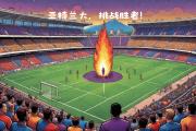 华体会APP-乌迪内斯战平对手，保住不败纪录的简单介绍