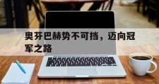 华体会官方平台下载-奥芬巴赫势不可挡，迈向冠军之路