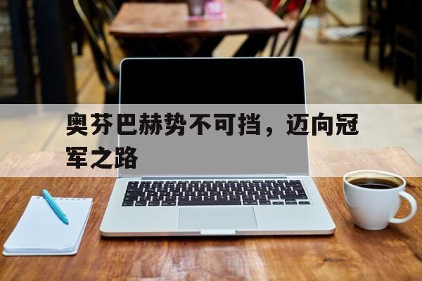 奥芬巴赫势不可挡，迈向冠军之路