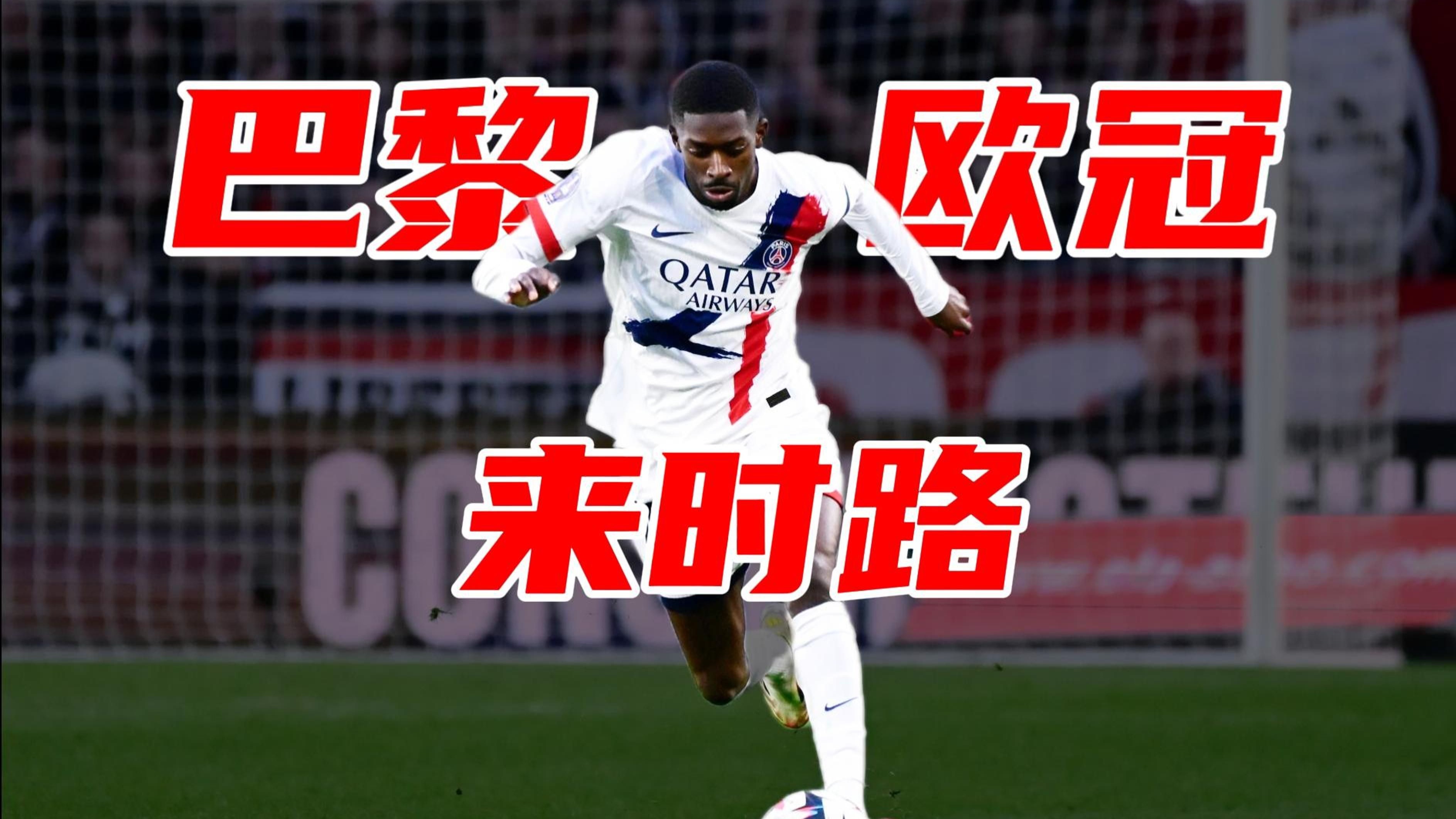 巴黎客场不敌，欧冠前景愈发扑朔迷离