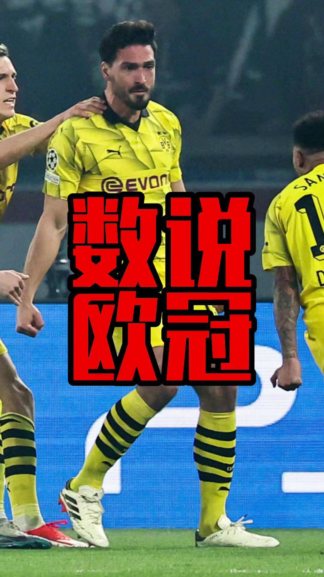 胜利之困：巴黎圣日耳曼战平多特蒙德