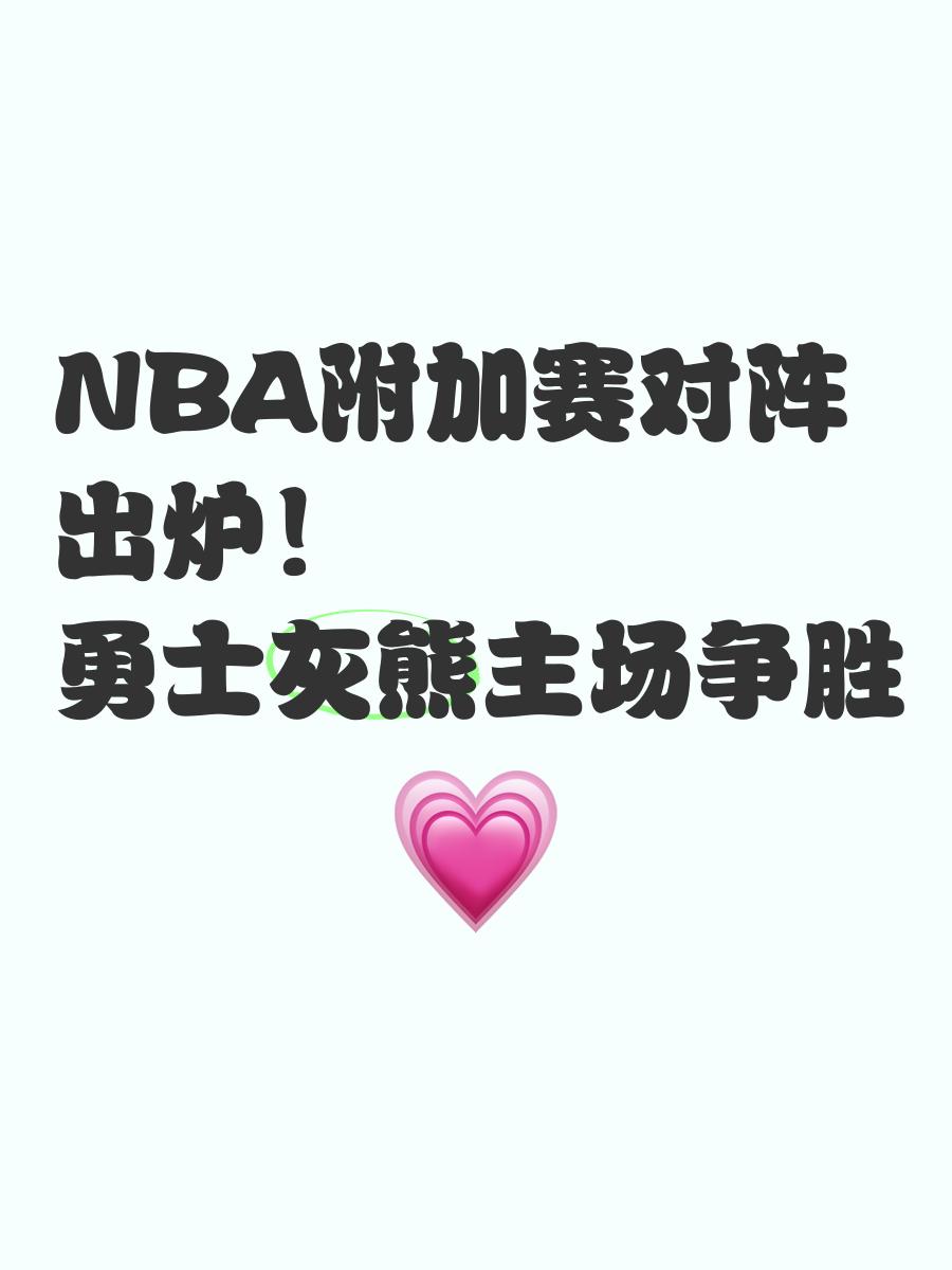 包含灰熊主场大胜，重返季后赛席位的词条