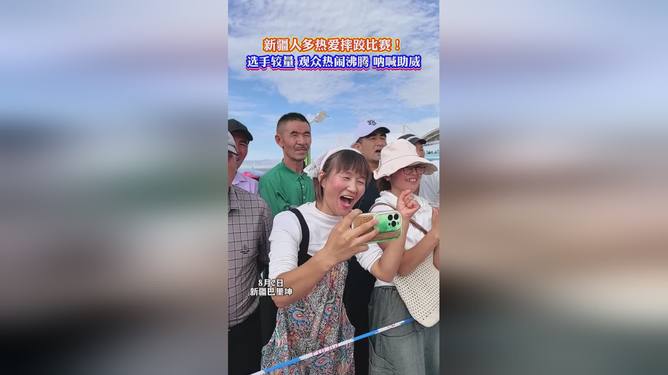 运动员们团结合作，围场内外观众沸腾