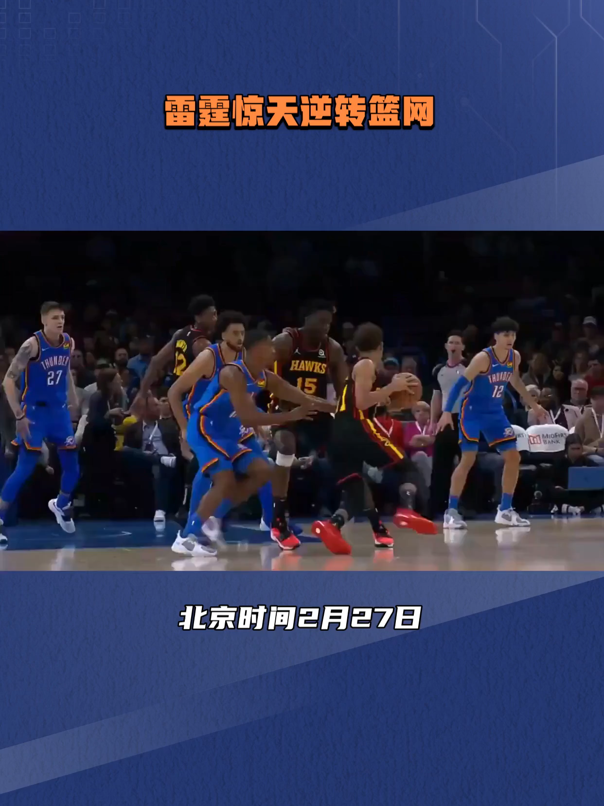 老鹰大胜篮网，实现逆转